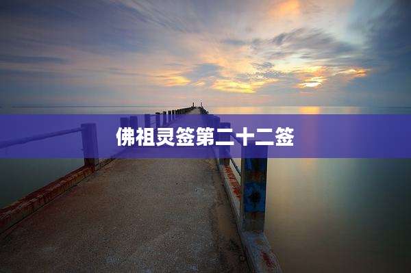 佛祖灵签第二十二签