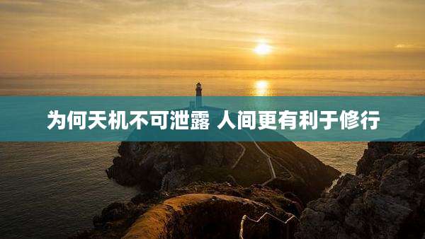 为何天机不可泄露 人间更有利于修行