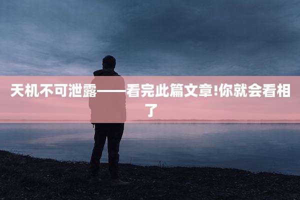 天机不可泄露——看完此篇文章!你就会看相了