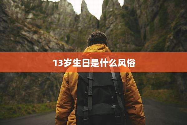 13岁生日是什么风俗
