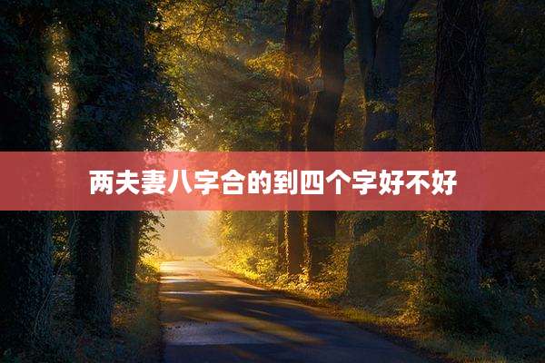 两夫妻八字合的到四个字好不好