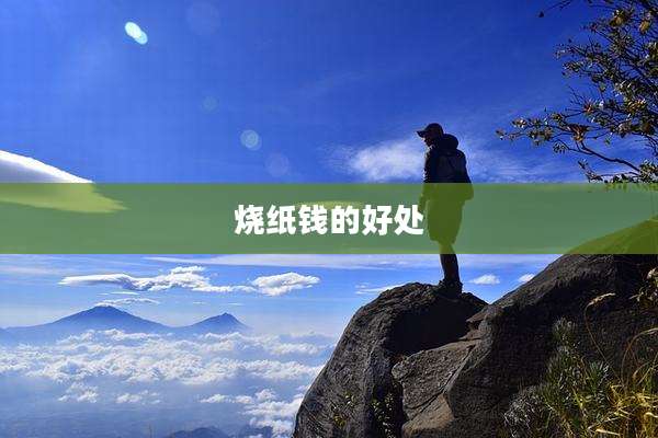 烧纸钱的好处