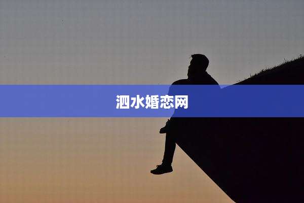 泗水婚恋网
