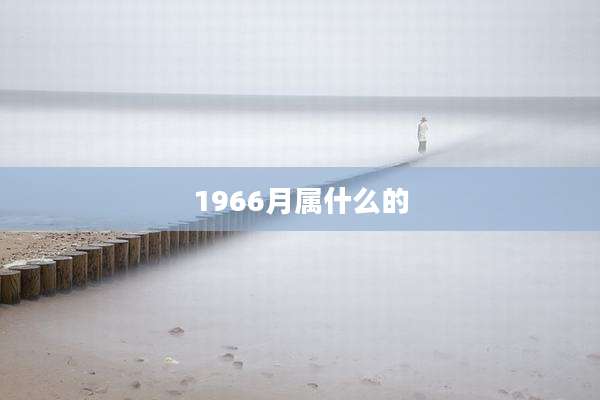 1966月属什么的