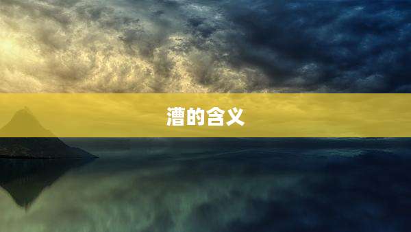 漕的含义