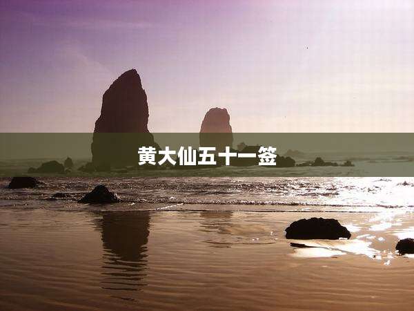 黄大仙五十一签