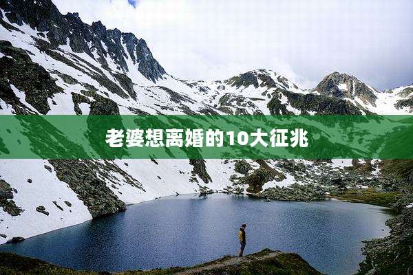老婆想离婚的10大征兆