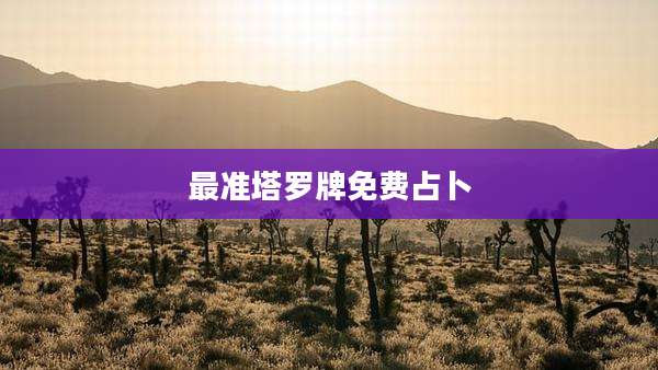 最准塔罗牌免费占卜