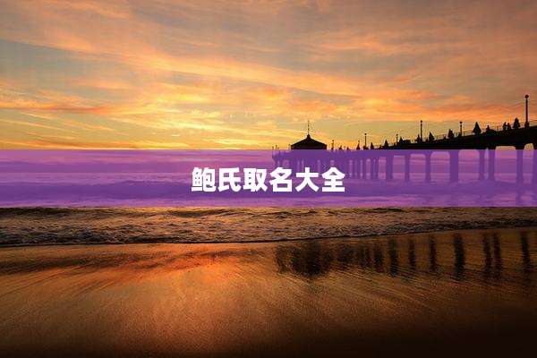 鲍氏取名大全