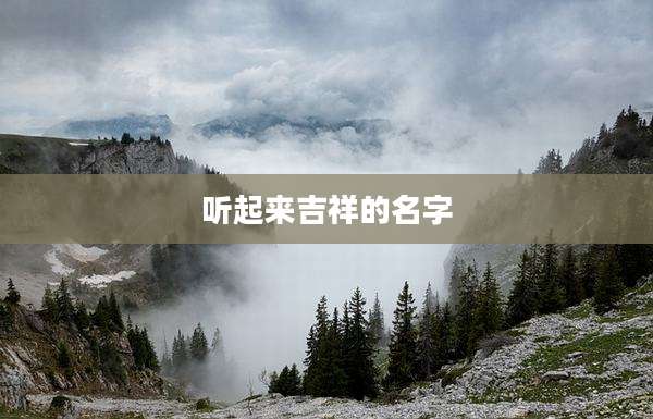 听起来吉祥的名字
