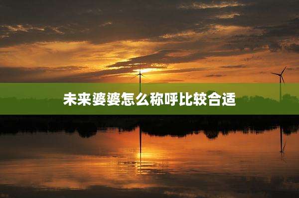 未来婆婆怎么称呼比较合适