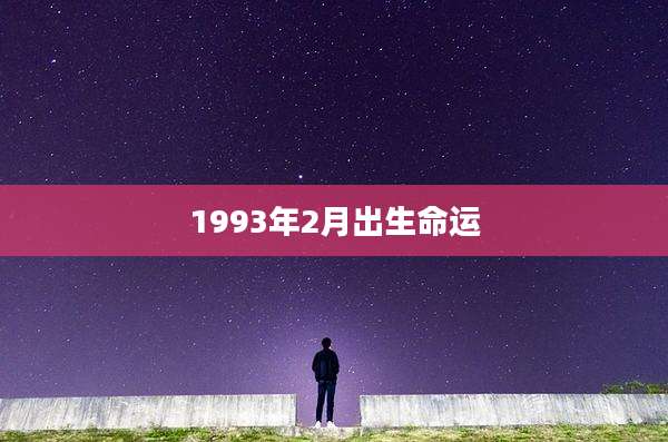 1993年2月出生命运