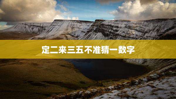 定二来三五不准猜一数字