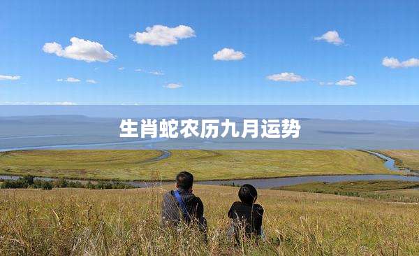 生肖蛇农历九月运势