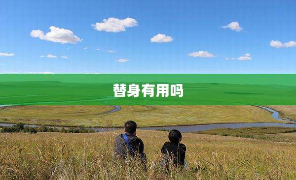 替身有用吗