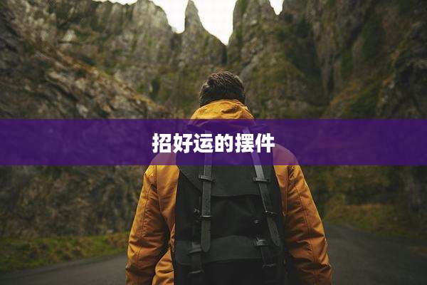 招好运的摆件