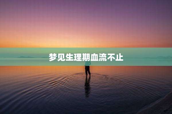 梦见生理期血流不止