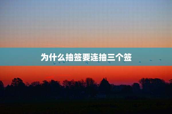 为什么抽签要连抽三个签