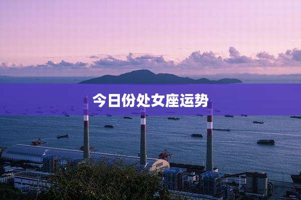 今日份处女座运势