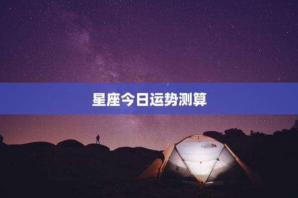 星座今日运势测算