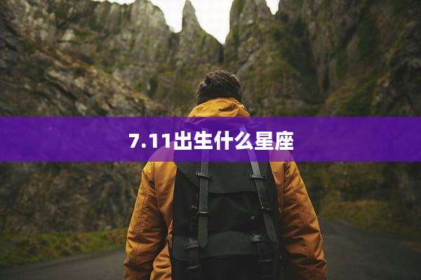 7.11出生什么星座