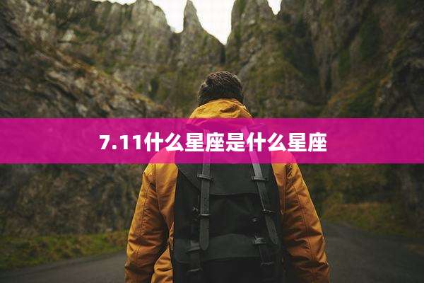 7.11什么星座是什么星座