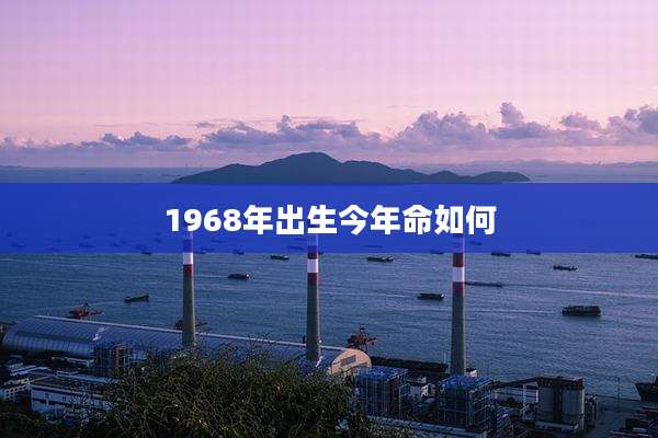 1968年出生今年命如何