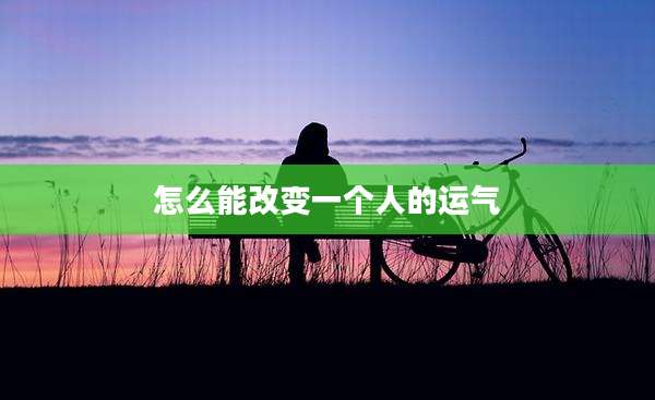 怎么能改变一个人的运气