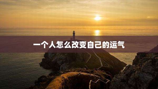 一个人怎么改变自己的运气