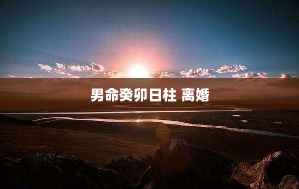 男命癸卯日柱 离婚