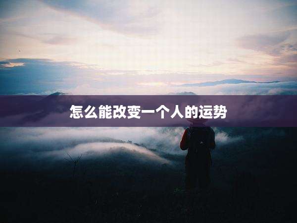 怎么能改变一个人的运势