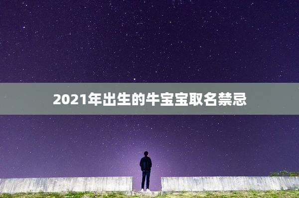 2021年出生的牛宝宝取名禁忌
