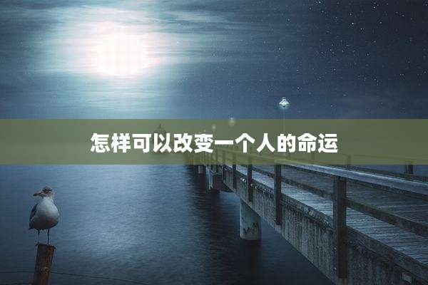 怎样可以改变一个人的命运