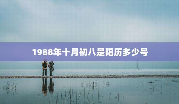 1988年十月初八是阳历多少号