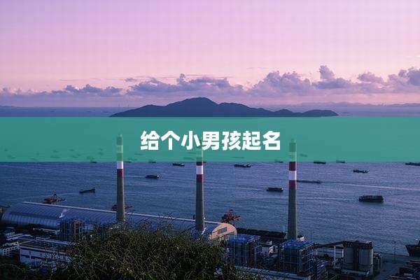 给个小男孩起名