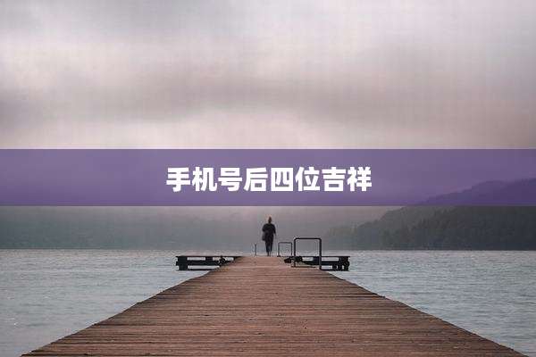 手机号后四位吉祥