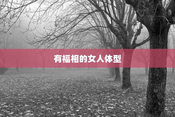 有福相的女人体型