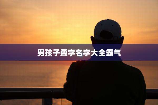 男孩子叠字名字大全霸气