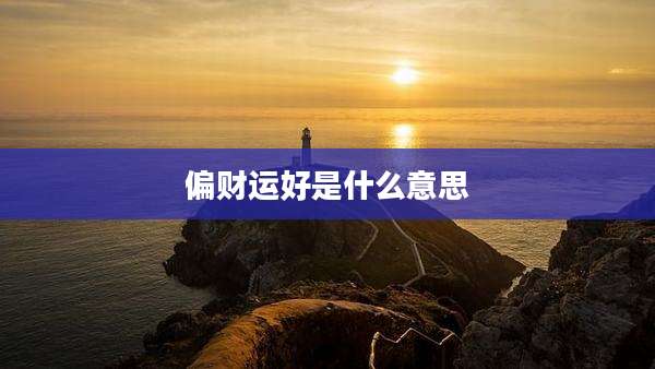 偏财运好是什么意思