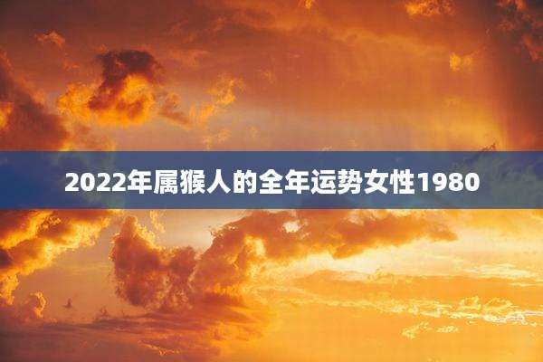 2022年属猴人的全年运势女性1980