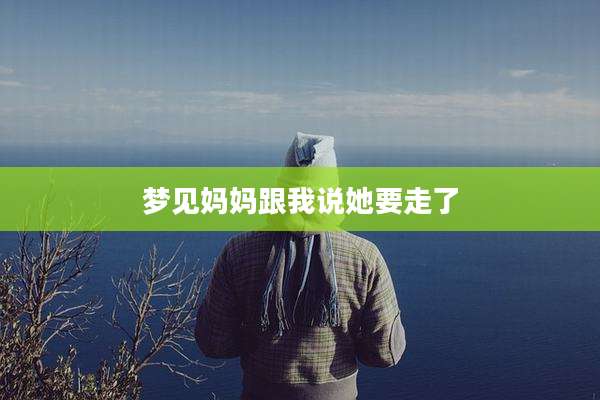 梦见妈妈跟我说她要走了