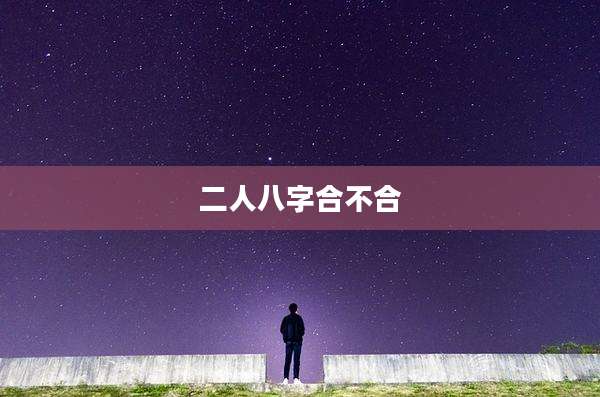 二人八字合不合