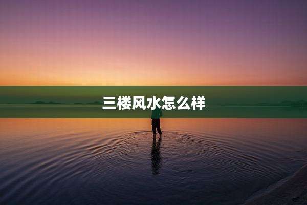 三楼风水怎么样