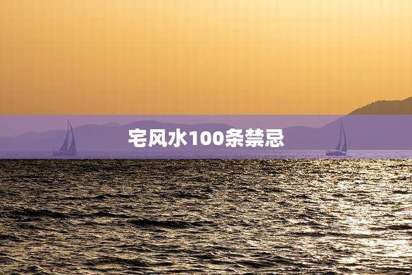 宅风水100条禁忌