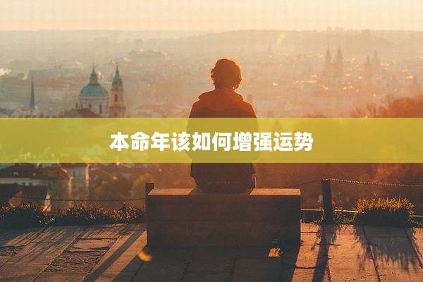本命年该如何增强运势