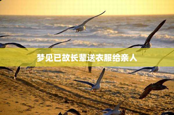 梦见已故长辈送衣服给亲人