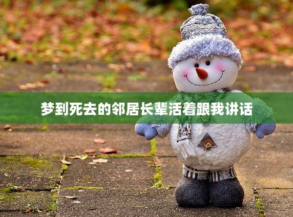 梦到死去的邻居长辈活着跟我讲话