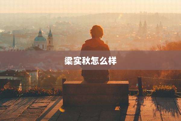 梁实秋怎么样