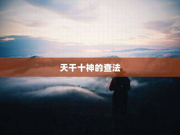 天干十神的查法