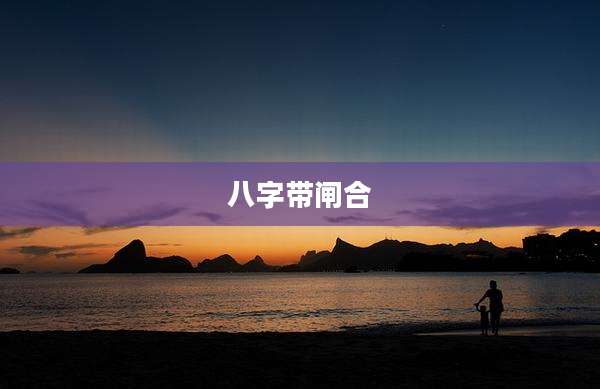 八字带闸合